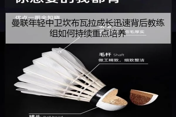 曼联年轻中卫坎布瓦拉成长迅速背后教练组如何持续重点培养